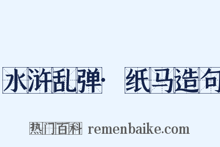水浒乱弹·纸马造句是什么意思的图片